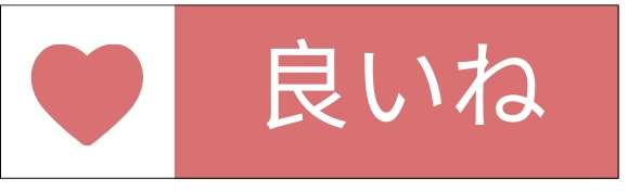 いいねボタン