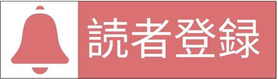 読者登録