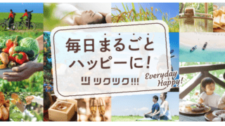 豊かさを循環させる《おすそわけ》ECサイト「ツクツク」について詳しくはこちら