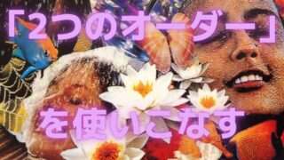 願望実現力が100倍になる《2つのオーダー》の使いこなし方