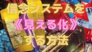 「信念システム」の見える化で現実が大きく動き出す