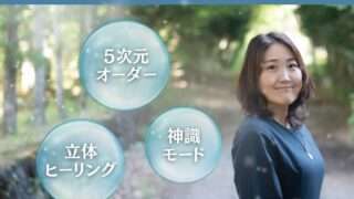 両脳覚醒オーダリングメソッド　《５次元オーダー》習得5日間ワークショップ