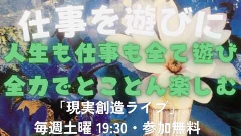 現実創造ライブ
