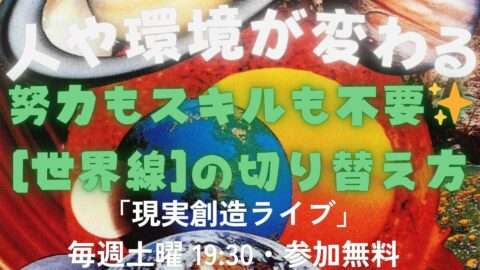 現実創造ライブ