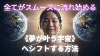 《夢が叶う宇宙》へシフトする方法