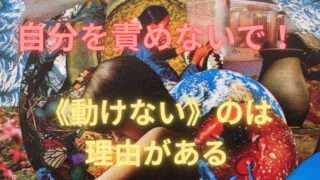 できない自分を責めないで！動けないのには理由がある
