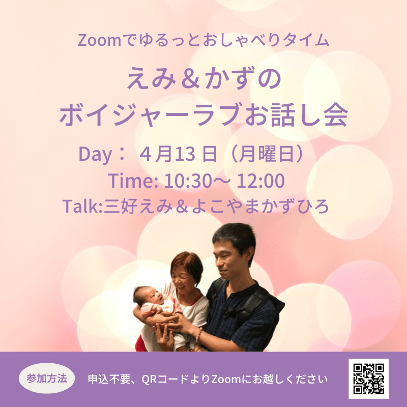 えみ&かずのボイジャーラブお話し会