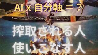 AIを「使いこなす側」と「搾取される側」を分けるもの