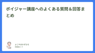 ボイジャー講座へのよくある質問＆回答まとめ