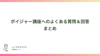 ボイジャー講座へのよくある質問＆回答まとめ