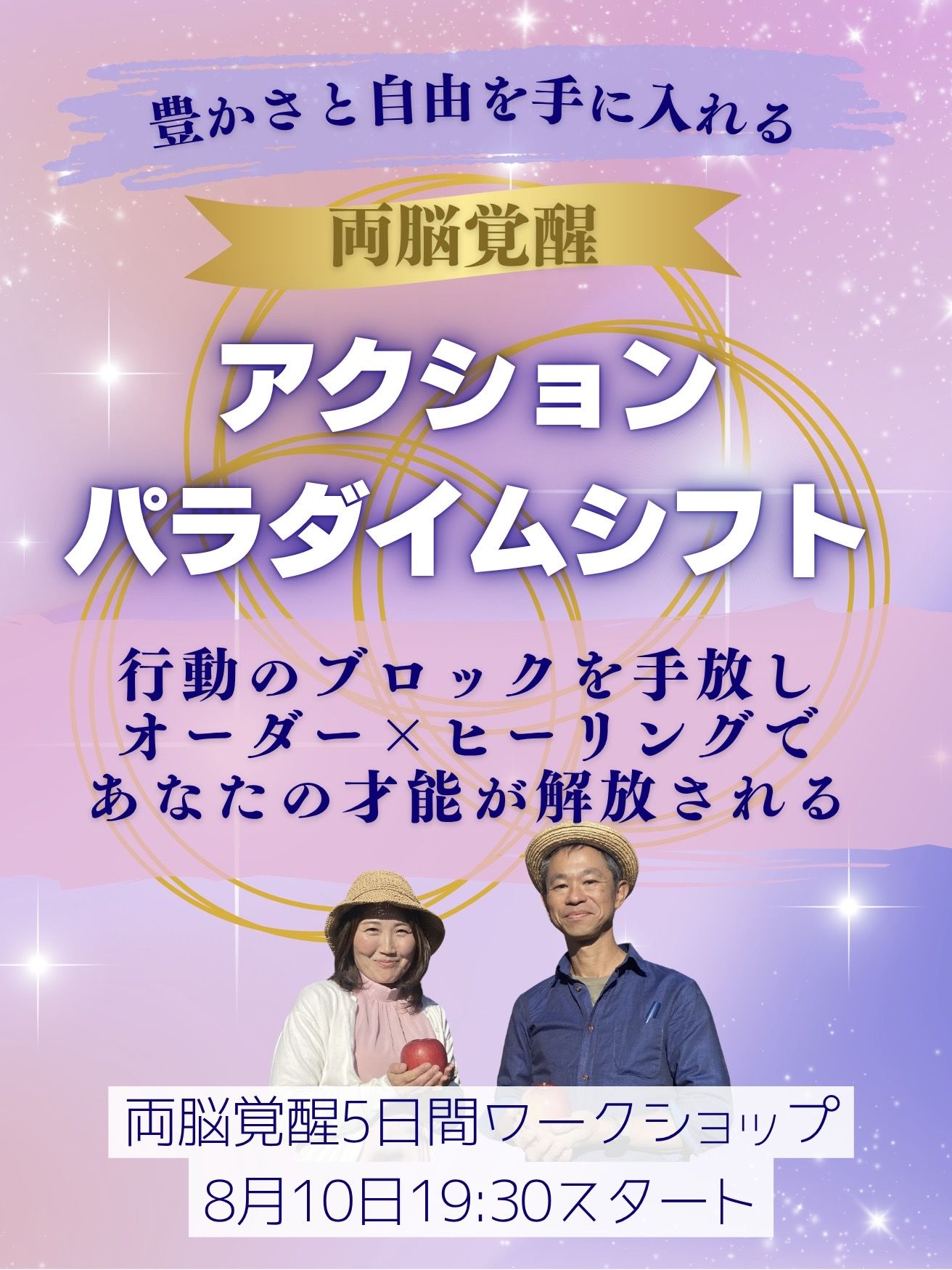 豊かさと自由を手に入れる 両脳覚醒5日間ワークショップ アクション・パラダイムシフト 行動のブロックを手放しオーダー×ヒーリングであなたの才能が解放される 8月10日19:30スタート